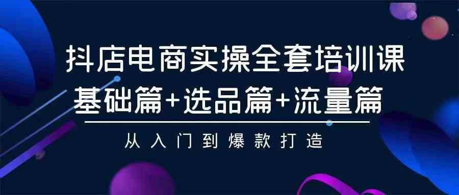 （9752期）2024年抖店无货源稳定长期玩法， 小白也可以轻松月入过万