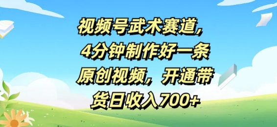 微信视频号武术赛道，4min制作好一条原创短视频，开启卖货日收益多张