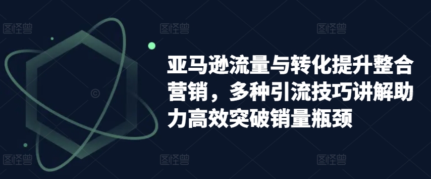 亚马逊平台流量和转换提高品牌营销，多种多样引流技术解读助推高效率提升销售量短板-中创网_分享中创网创业资讯_最新网络项目资源