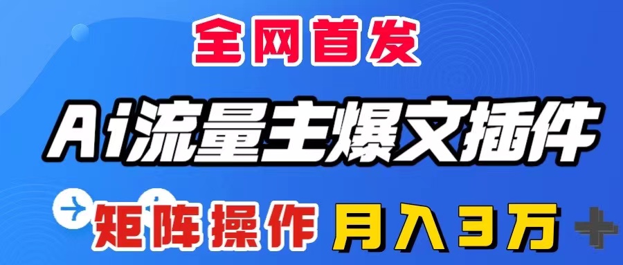 （8328期）AI微信流量主热文软件，仅需一款软件自动式导出热文，引流矩阵实际操作，月入3W＋