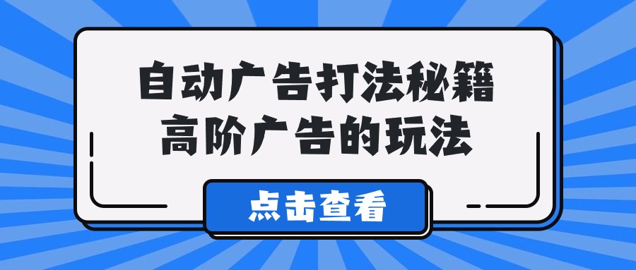 Alice全自动广告宣传玩法秘笈，高级广告宣传游戏的玩法