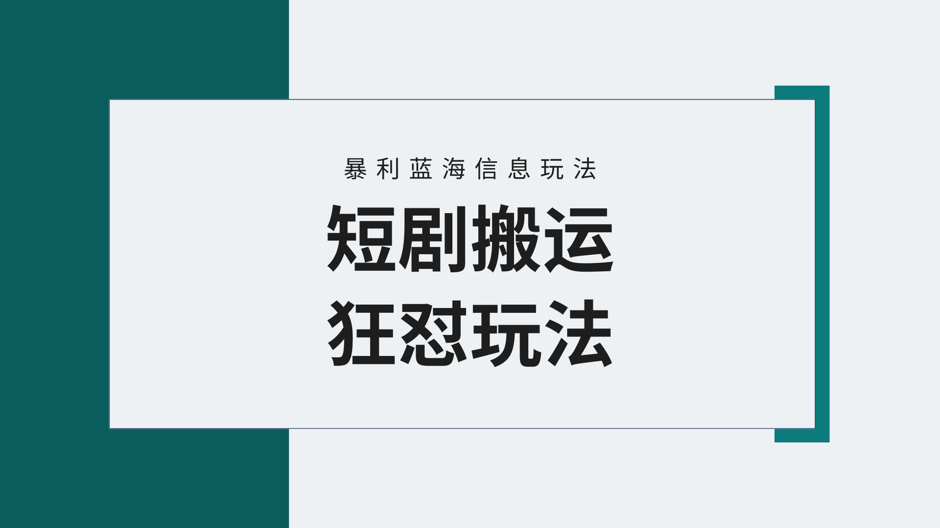 （9558期）【瀚海歪门邪道】微信视频号玩短剧剧本，运送 连爆玩法，一个视频爆几万元盈利！附搬…