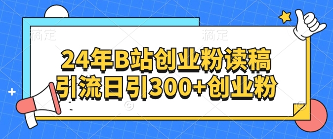 24年B站自主创业粉读稿引流方法日引300 自主创业粉