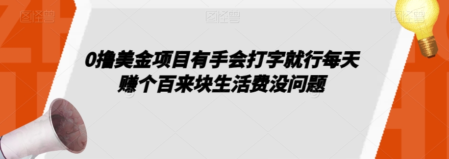 0撸美元项目是手感电脑打字就可以了一天赚个百来块生活费用没什么问题【揭密】