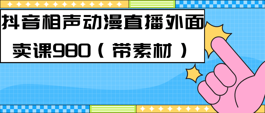 （7241期）全新快手视频相声小品日本动漫-真人版直播教学视频大部分人都做起来（极致实例教程） 素材内容