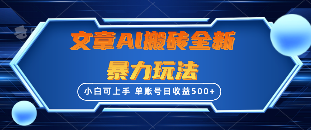 （10057期）文章内容打金全新升级暴力行为游戏玩法，单账户日盈利500 ,三天100%不违规养号，新手上手快