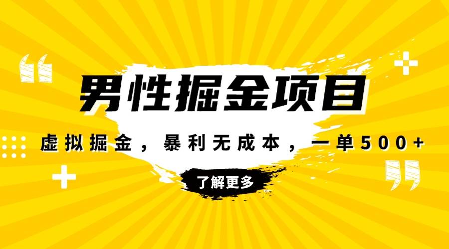 暴利虚拟掘金，男杏健康赛道，成本高客单，单月轻松破万