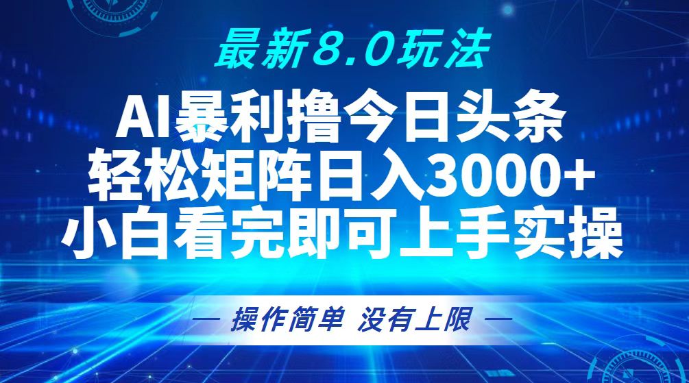 （13056期）今日今日头条全新8.0游戏玩法，轻轻松松引流矩阵日入3000