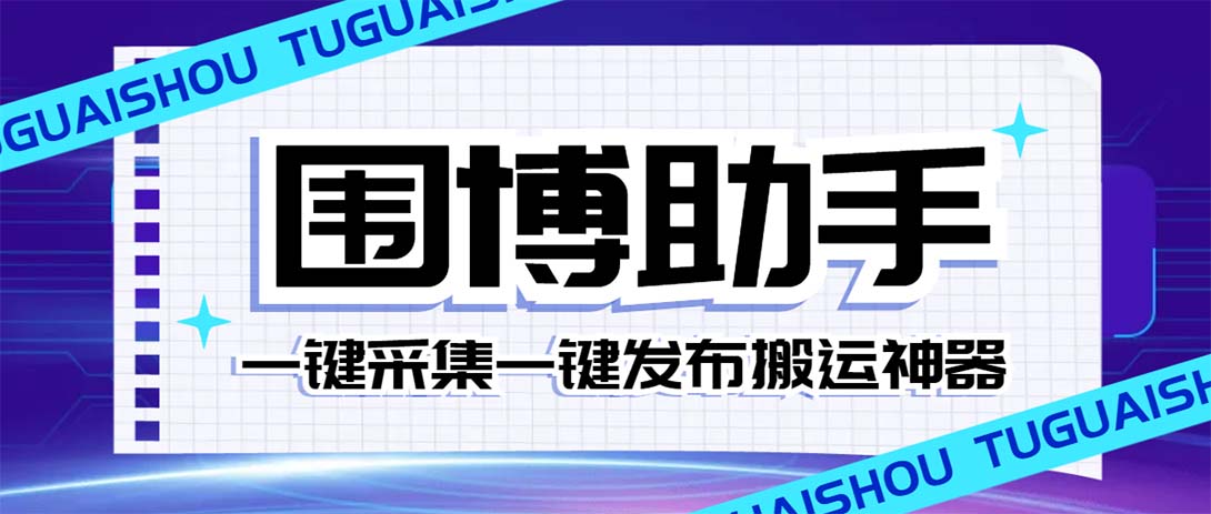 （7716期）外面收费128的威武猫微博助手，一键采集一键发布微博今日/大鱼头条【微…