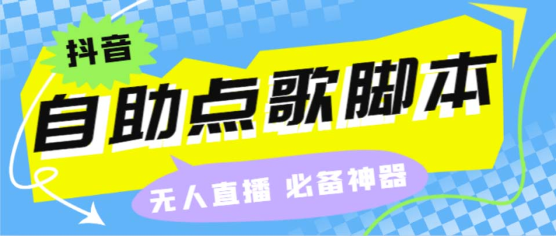 听云抖音点歌助手,自助性电脑点歌系统礼物点唱AI智能语音助手及弹幕互动没人直播间