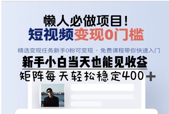 懒人必做项目，短视频变现0门槛，新手小白当天也能见收益，矩阵每天轻松稳定4张