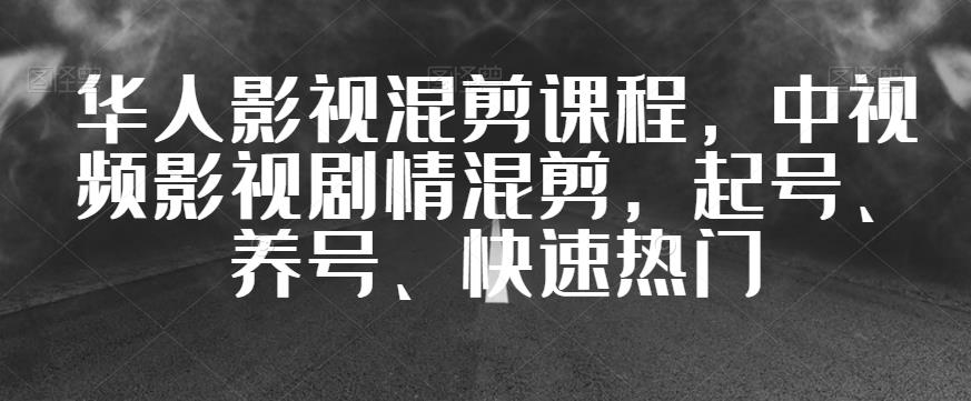 我们中国人影视混剪教学内容，中视频剧情故事视频剪辑，起号、养号、快速受大家喜爱