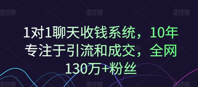 1对1闲聊收款系统软件，10年致力于引流和交易量，各大网站130万 粉丝们