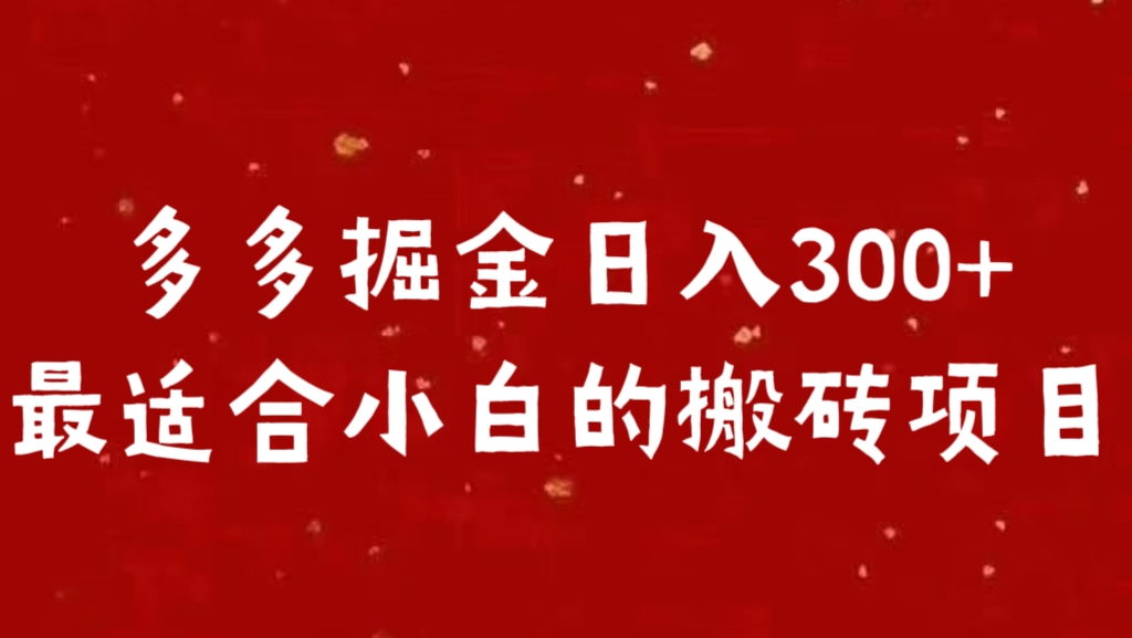 多多掘金日入300 +最适合小白的搬砖项目