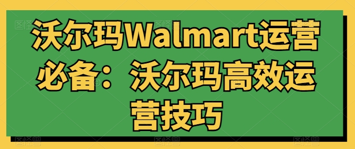 沃尔玛超市Walmart经营必不可少：沃尔玛超市高效管理方法