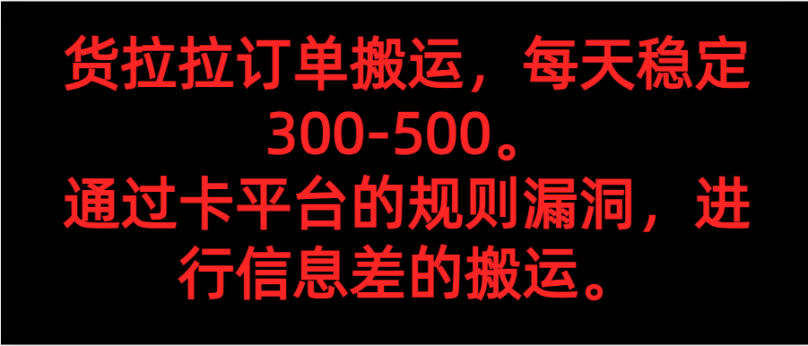 58速运订单信息运送，每日平稳300-500。 根据卡平台的规则系统漏洞，开展信息不对称的运送。