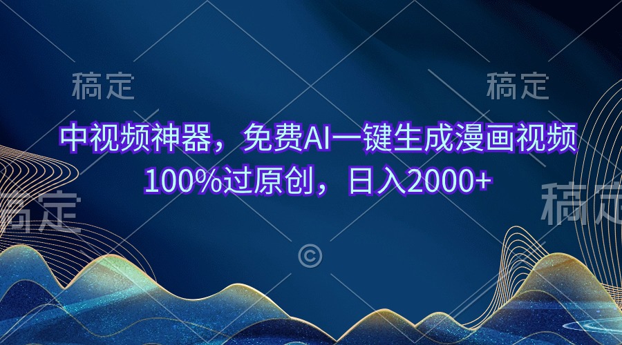 （10902期）中视频神器，完全免费AI一键生成动漫视频100%过原创设计，日入2000