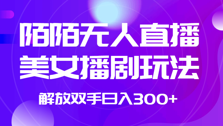 外边收费标准1980的陌陌直播没有人直播美女播剧游戏玩法 解锁新技能日入300