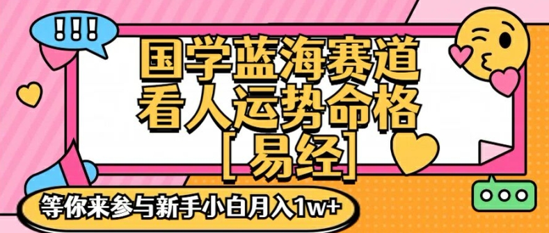 国学经典瀚海创变跑道，零基础学习，一对一教学独一份新手入门月入1W 【揭密】