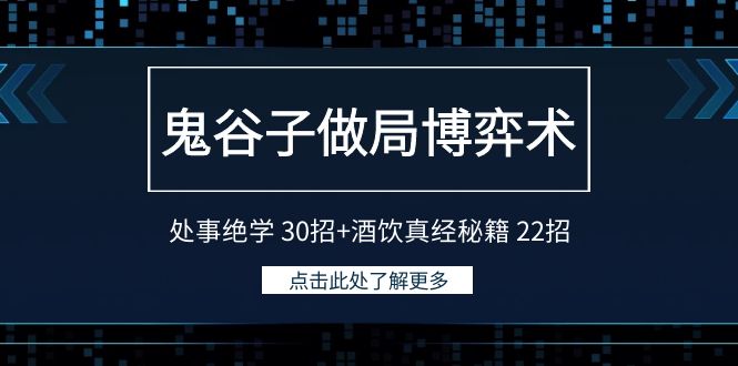 （9138期）鬼古子设套博奕术：为人处事功法 30招 酒饮经书秘笈 22招