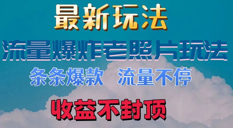 全新总流量发生爆炸的老照片游戏玩法，一条条爆品，总流量不断，日收300-中创网_分享中创网创业资讯_最新网络项目资源