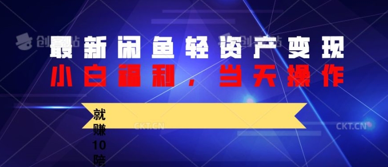 全新闲鱼平台轻资产盘活，纯小白褔利，当日实际操作，就能赚10陪之上价格差