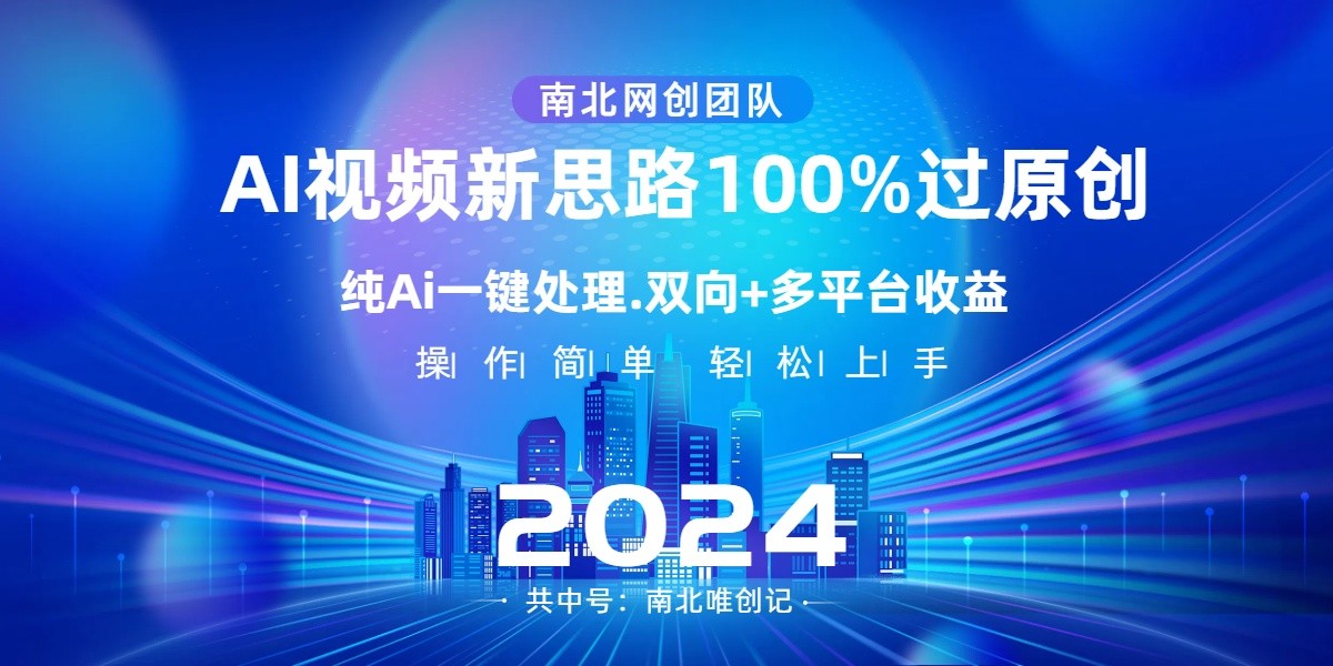 Ai短视频新理念，AI一键解决，使用方便，100%过原创设计，单短视频关注度几百万，双重全平台转现