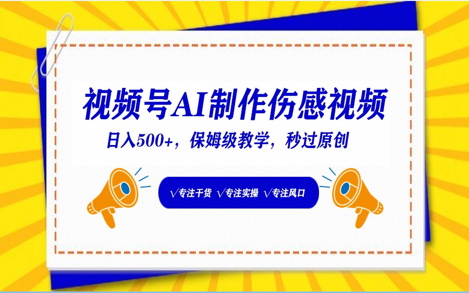 微信视频号AI形成伤感文案，一分钟一个视频，新手比较好的进坑跑道，日入500