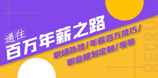 通向百万年薪之途·陪跑夏令营：初入职场外挂软件/年薪100万方法/职业发展规划订制/等-暖阳网-优质付费教程和创业项目大全