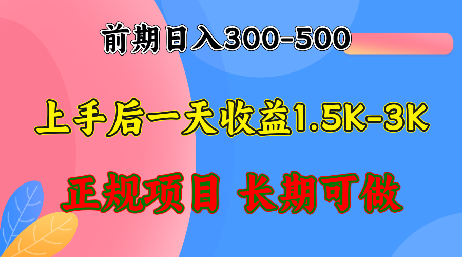 （12975期）早期盈利300-500上下.熟悉后日盈利1500-3000 ，平稳新项目，全年度能做