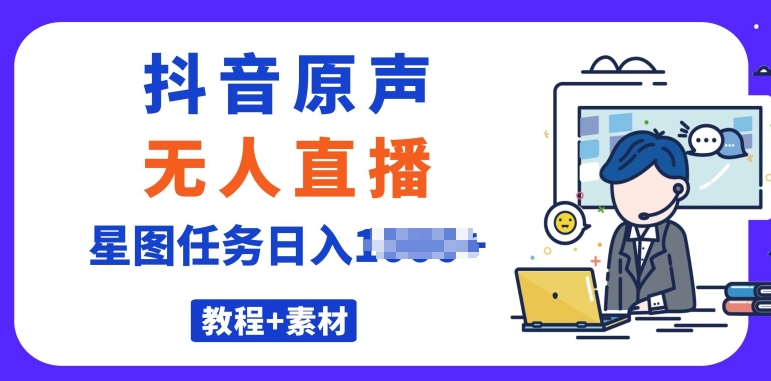 最近比较火的抖音播剧原声带24钟头无人直播，详尽实例教程，一部手机就可以