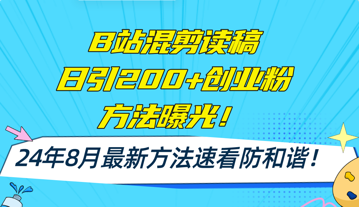 （11975期）B站混剪读稿日引200+创业粉方法4.0曝光，24年8月最新方法Ai一键操作 速…