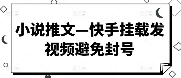 小说推文—快手挂载发视频避免封号