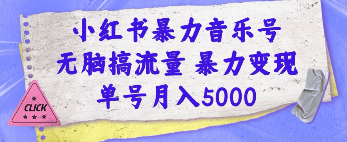 小红书的暴力行为音乐号，没脑子搞总流量暴力行为转现，运单号月入5000