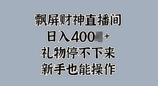 飘屏财神爷直播房间，礼品根本停不下来，初学者也可以实际操作