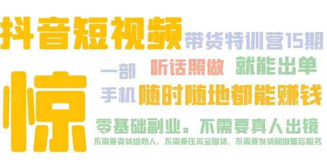 抖音短视频·带货特训营15期 一部手机 听话照做 就能出单