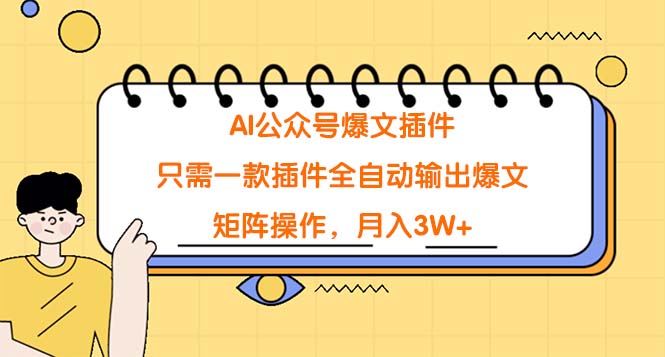 （9248期）AI微信公众号热文软件，仅需一款软件自动式导出热文，引流矩阵实际操作，月入3W