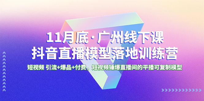 （8426期）11月底·广州市面授课抖音直播间实体模型落地式-夏令营，小视频 引流方法 爆款 付钱，短..