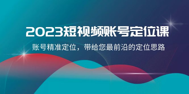 （8124期）2023自媒体账号-精准定位课，账户精确定位，给您带来最前沿精准定位构思（21堂课）-暖阳网-优质付费教程和创业项目大全