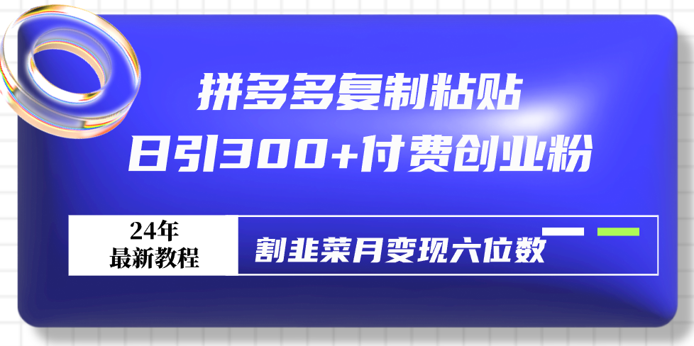 （9129期）拼多多复制黏贴日引300 付钱自主创业粉，当韭菜割月转现六位数全新实例教程！