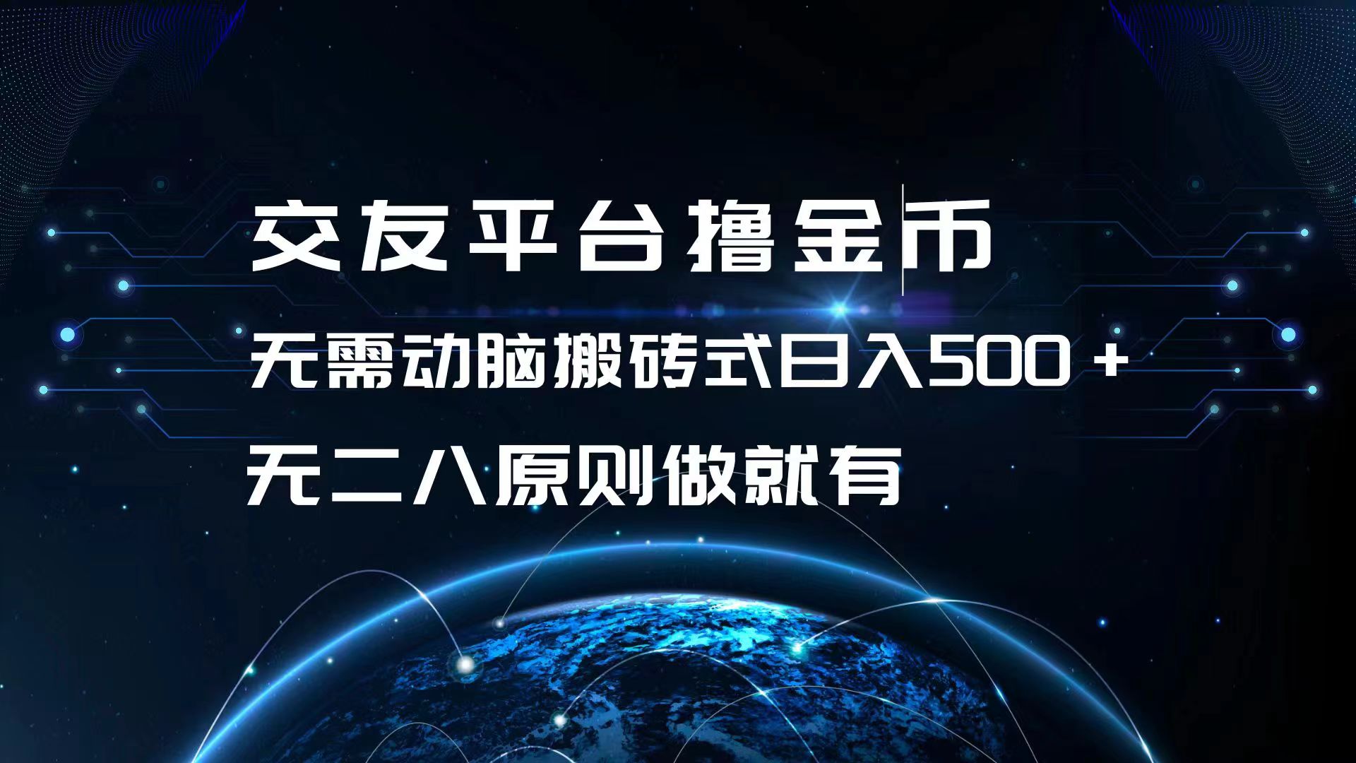 （13091期）交友网站撸点卷，不用动脑筋打金式日入500 ，无二八原则做就会有，可大批量矩…