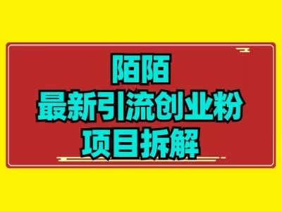 全新陌默引流方法精准粉新项目拆卸