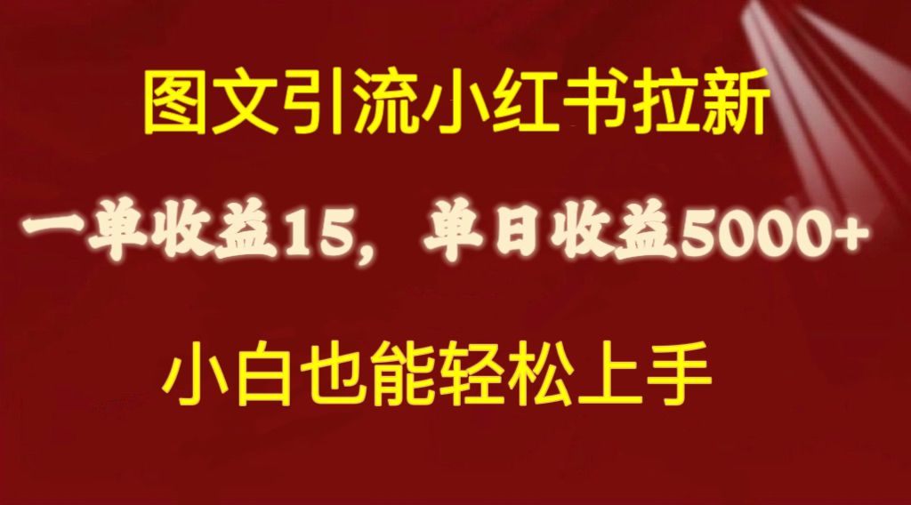 （10329期）图文并茂引流方法小红书的引流一单15元，单日暴力行为盈利5000 ，新手也可以快速上手