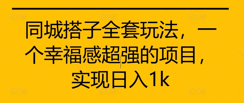 同城网搭子整套游戏玩法，一个满足感极强的新项目，完成日入1k【揭密】