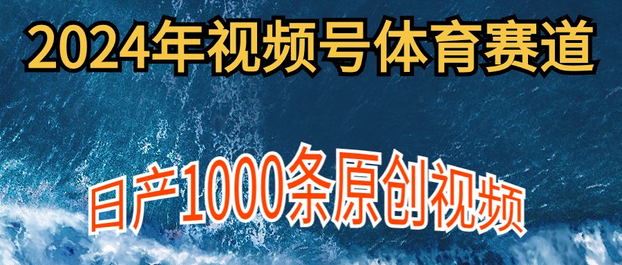 （9810期）2024年体育赛道微信视频号，初学者轻轻松松实际操作， 日产1000条原创短视频,多账号多撸分为