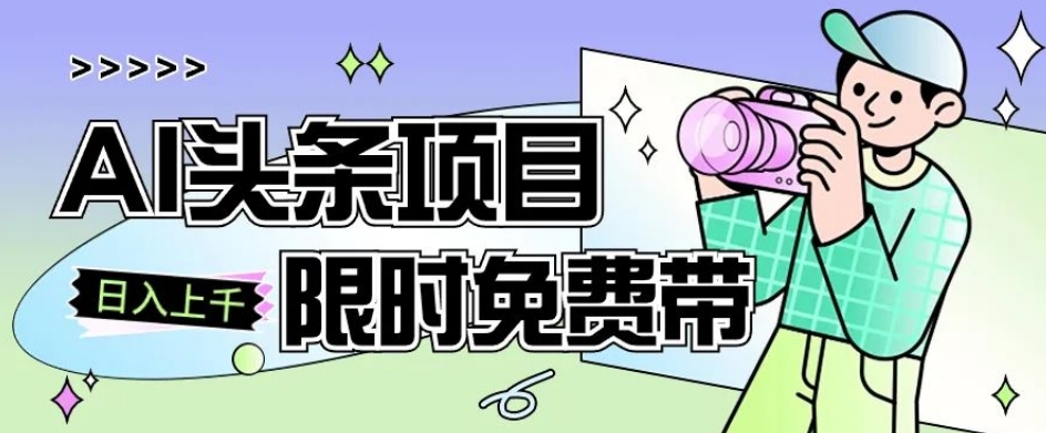 一节课掌握AI今日头条新项目，从注册到转现跟踪服务课堂教学，零基础可以操作【揭密】