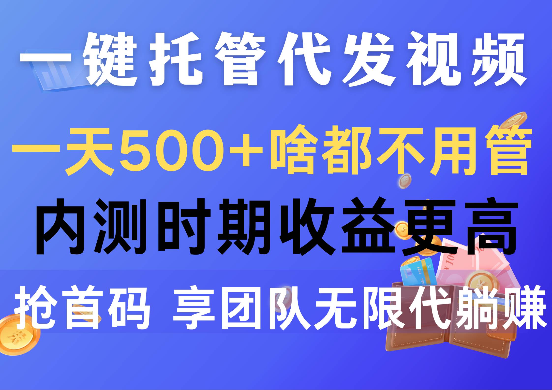 一键托管代发视频，一天500+啥都不用管，内测时期收益更高，抢首码，享…