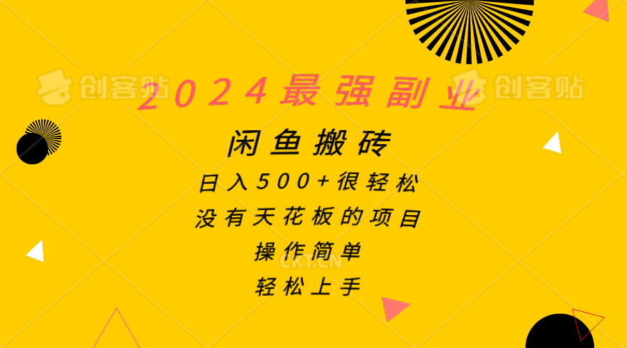 （10760期）2024最强副业，闲鱼搬砖日入500+很轻松，操作简单，轻松上手