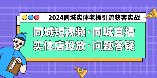 2024同城网实体线老总引流方法拓客实际操作同城网小视频·同城视频·门店推广·疑问解答