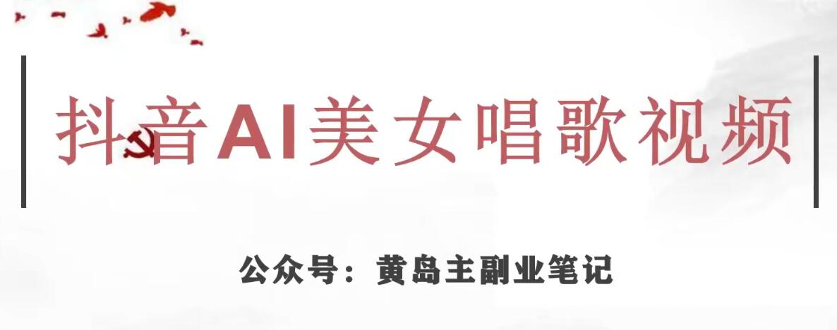 黄岛主·抖音视频AI美女唱歌视频新项目，效果非常不错，增粉迅速